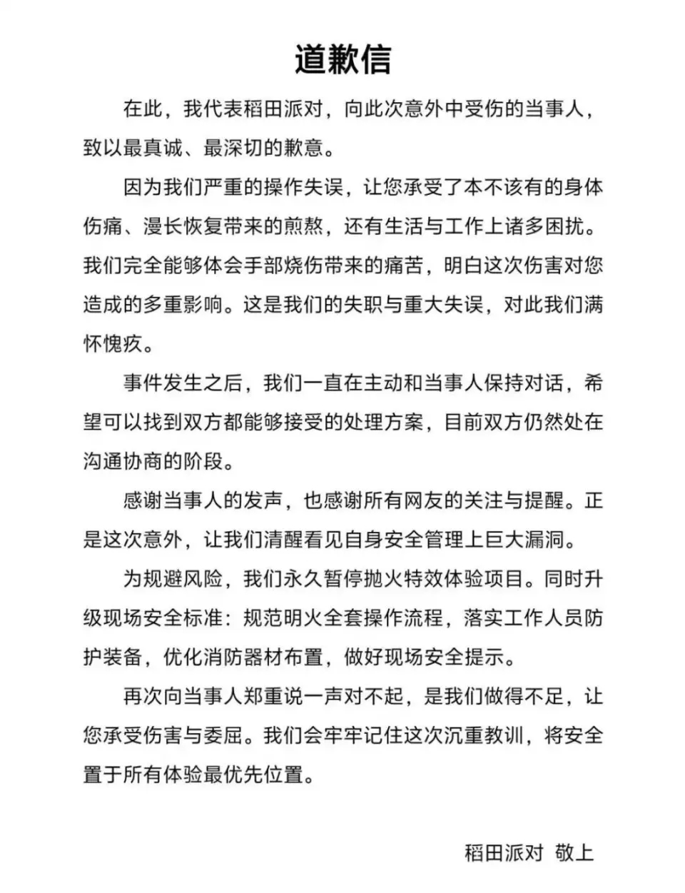 店家的道歉书。