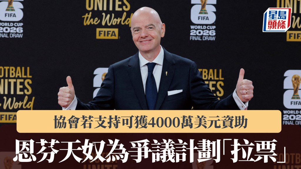 世界盃2026｜恩芬天奴為爭議計劃「拉票」 協會若支持可獲4000萬美元資助。路透社