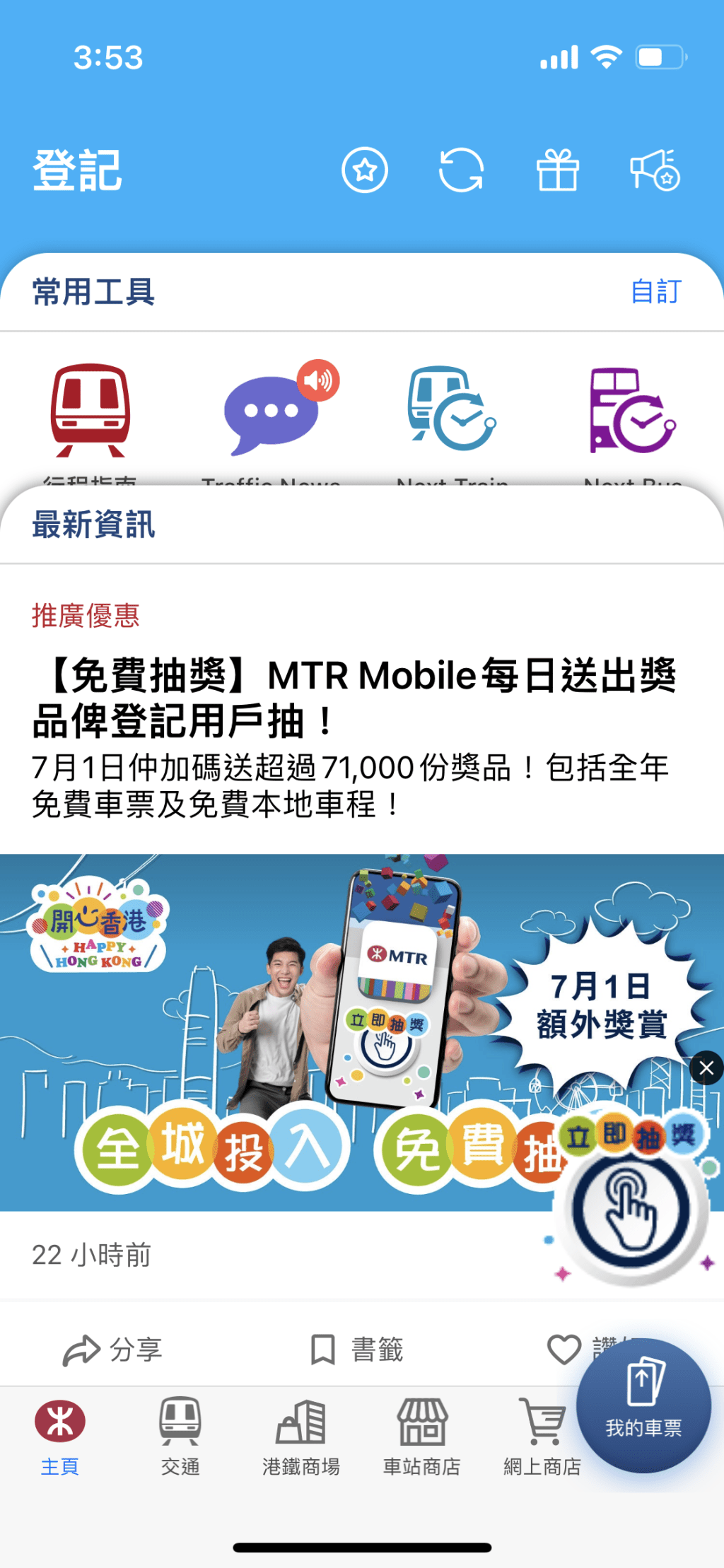 一）进入MTR Mobile 应用程式，按右下角「立即抽奖」的图标。（MTR Mobile 截图）