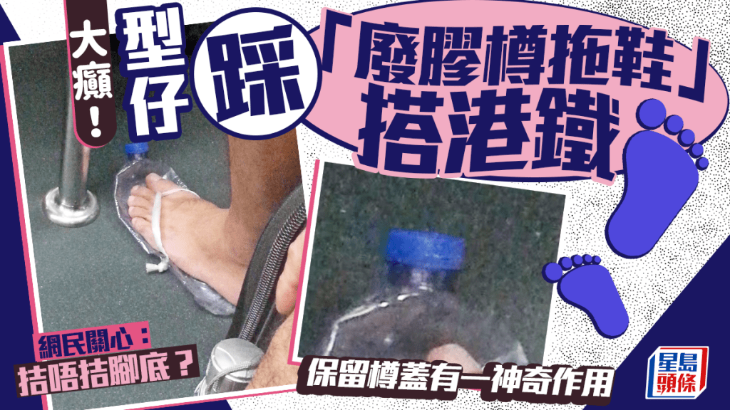 型仔踩「廢膠樽拖鞋」搭港鐵 保留樽蓋有一神奇作用 網民關心：拮唔拮腳底？｜Juicy叮