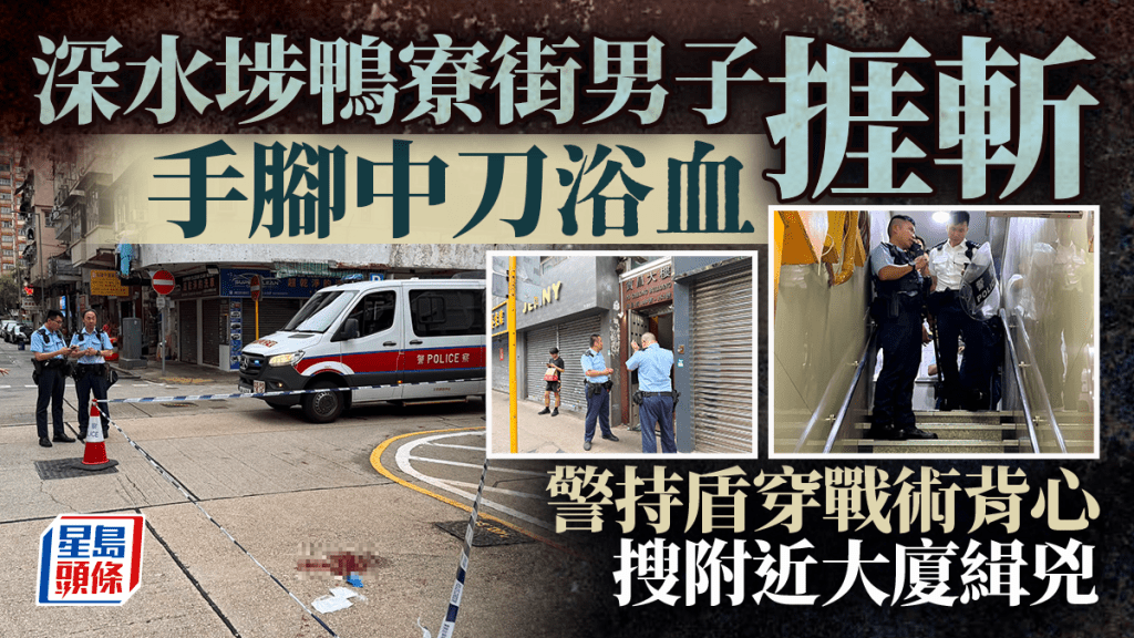深水埗鴨寮街男子捱斬，手腳中刀受傷送院。黎志偉攝
