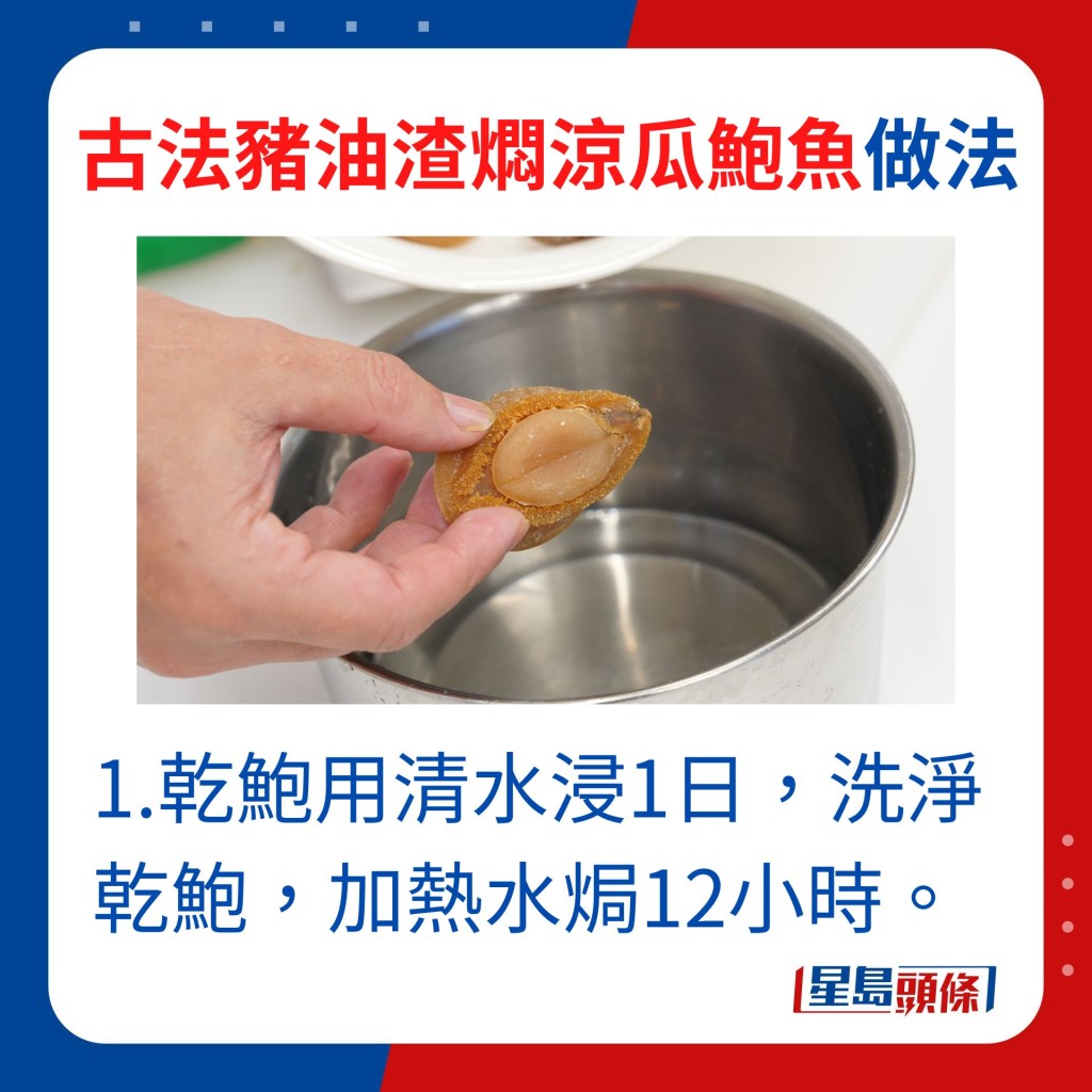 乾鮑用清水浸1日，洗淨乾鮑，加熱水焗12小時。