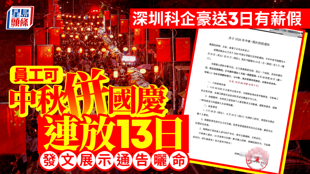中秋併國慶︱深圳科企豪送3天有薪假  員工展示「連放13日」通告曬命