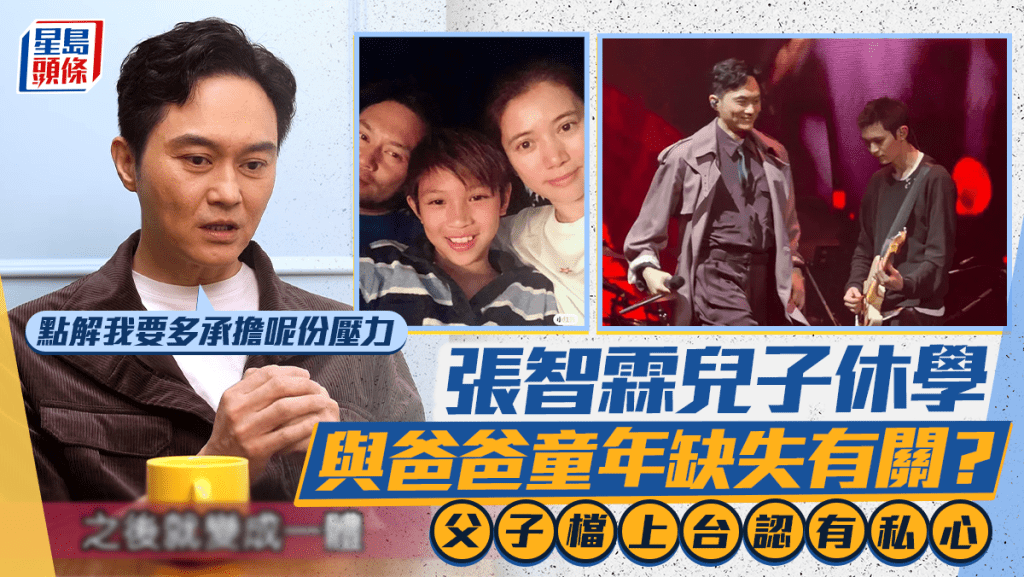 張智霖兒子休學與爸爸童年缺失有關？父子檔上台認有私心：點解我要多承擔呢份壓力