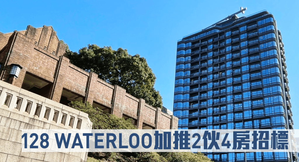 128 WATERLOO加推2伙4房戶招標。