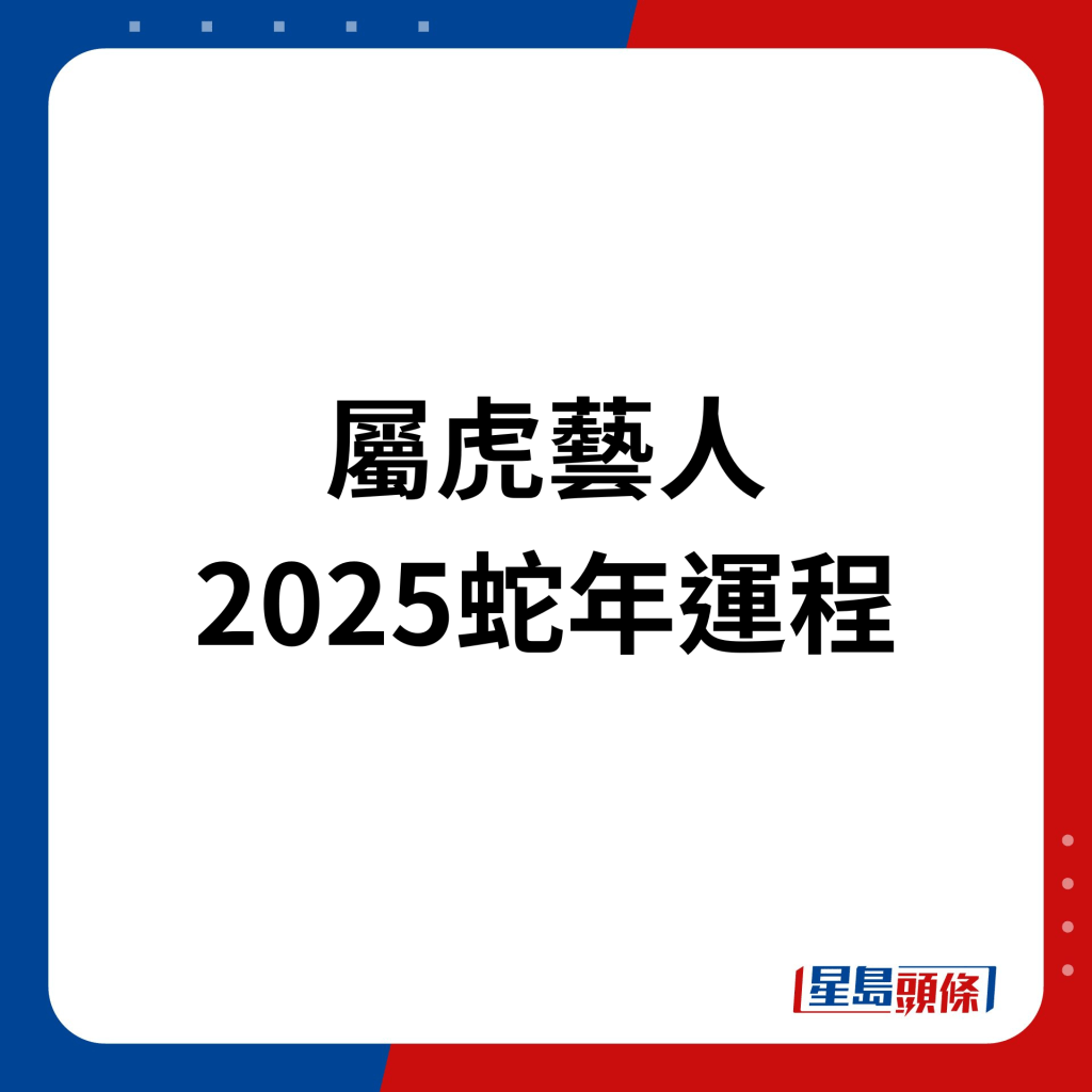 屬虎藝人2025年蛇年運程。