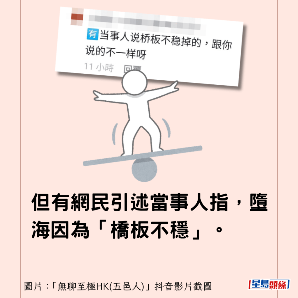 但有网民引述当事人指，堕海因为「桥板不稳」。