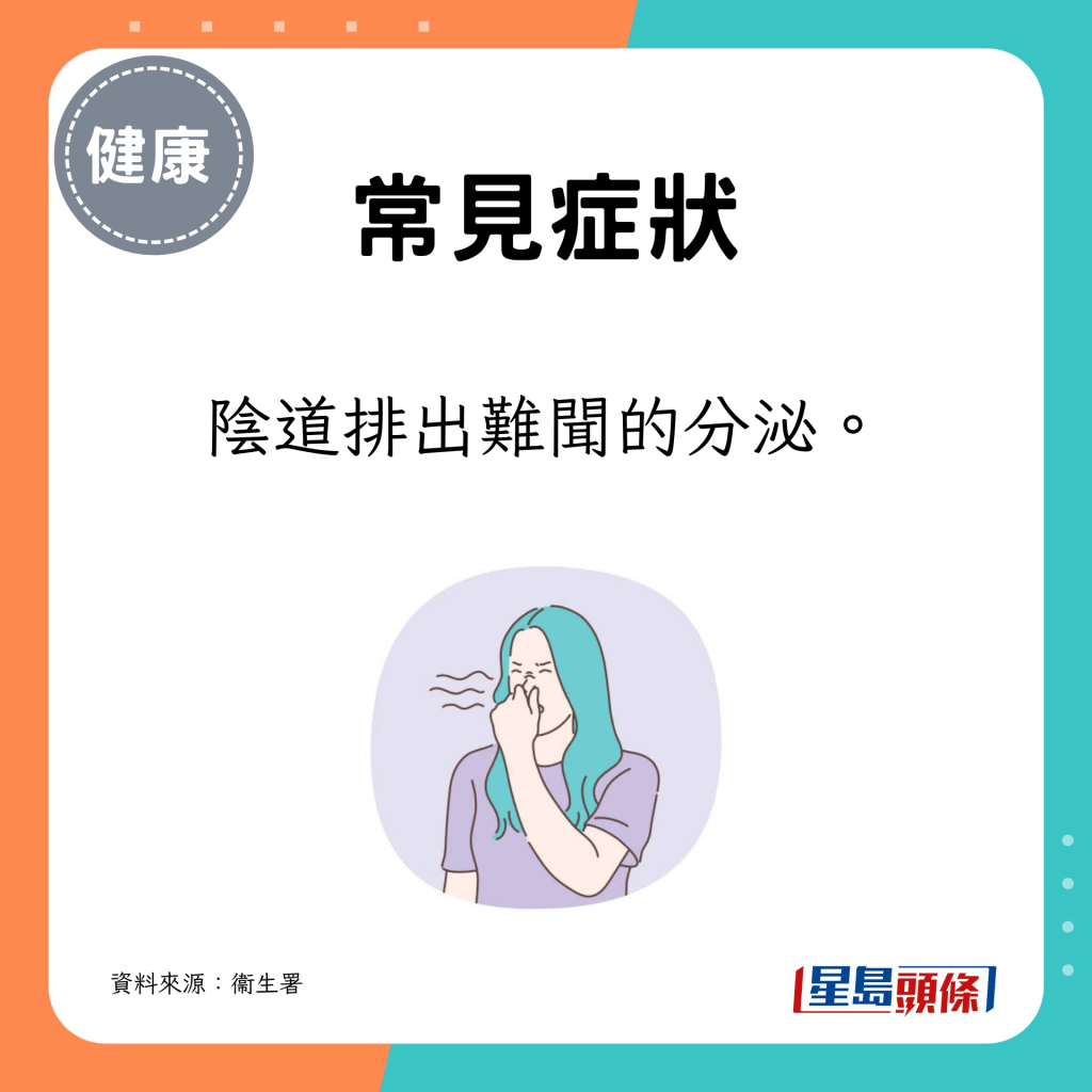阴道排出难闻的分泌。