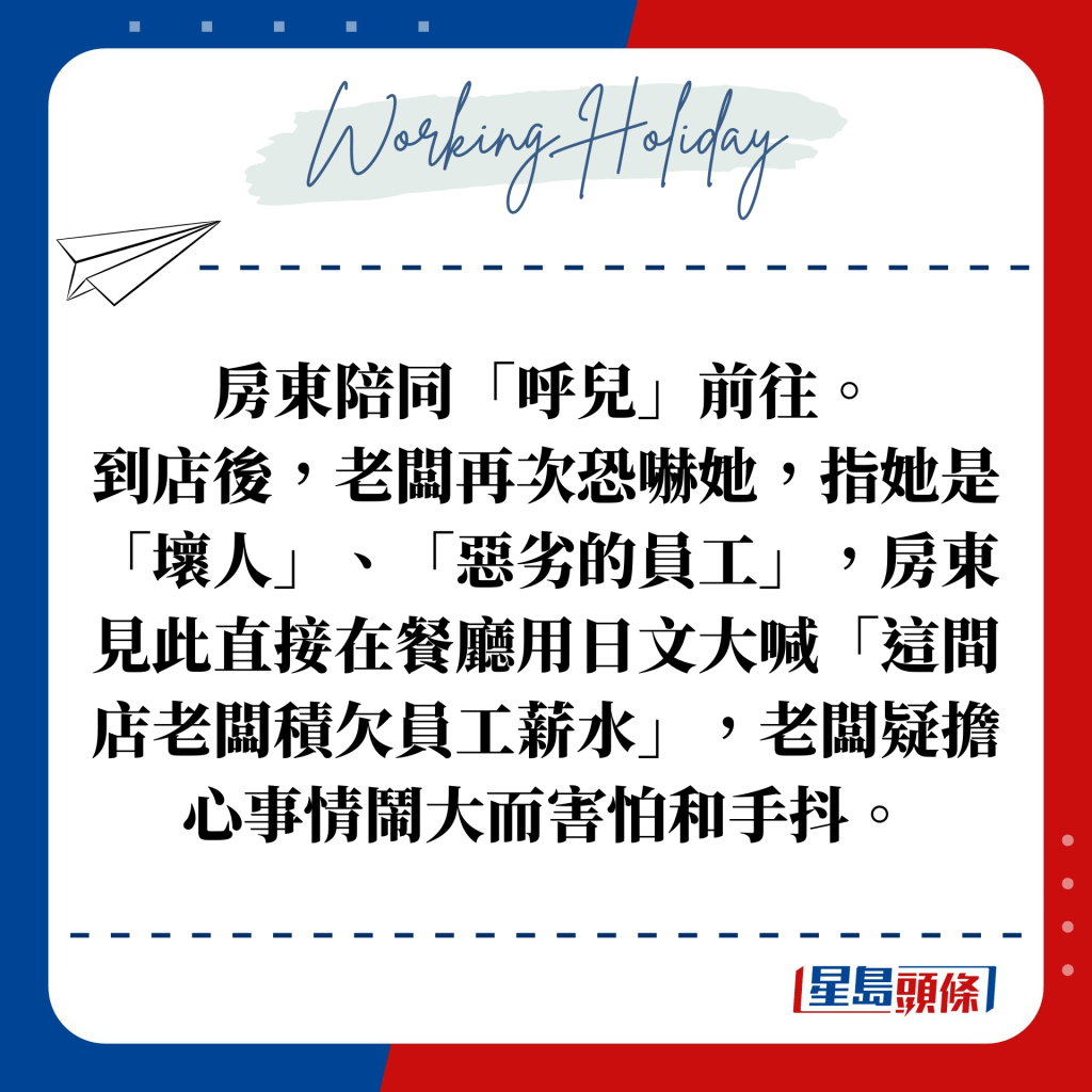 房东陪同「呼儿」前往。 到店后，老板再次恐吓她，指她是「坏人」、「恶劣的员工」，房东见此直接在餐厅用日文大喊「这间店老板积欠员工薪水」，老板疑担心事情闹大而害怕和手抖。