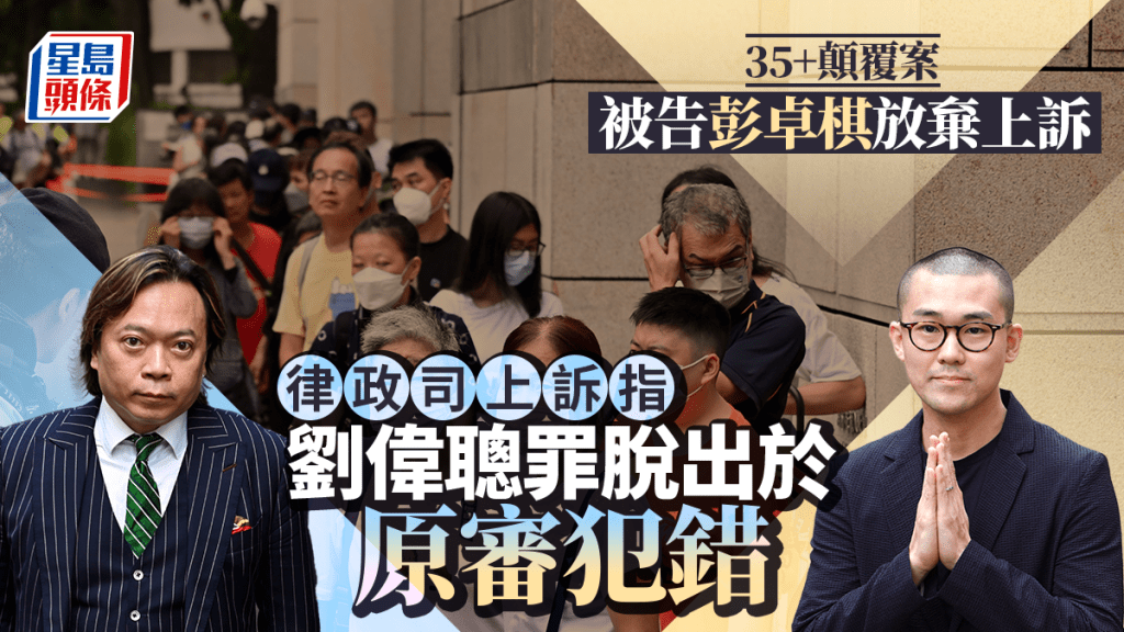 劉偉聰罪脫另遭律政司以案件呈述形式上訴。