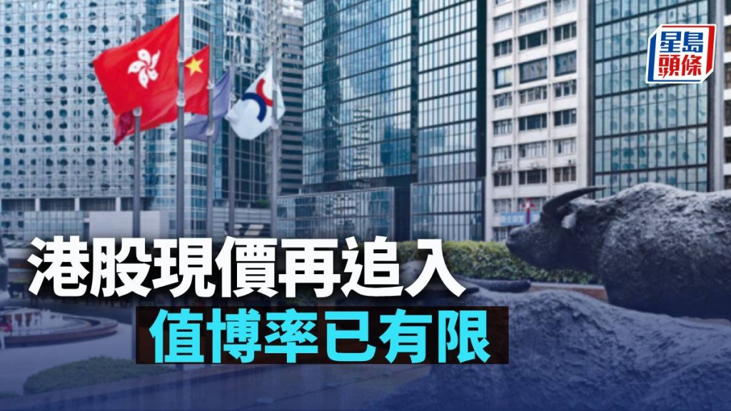 港股現價再追入 值博率已有限|古天后