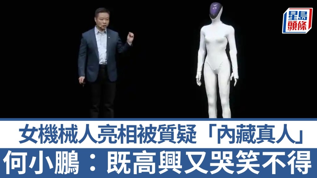 女機械人IRON亮相被質疑「內藏真人」。