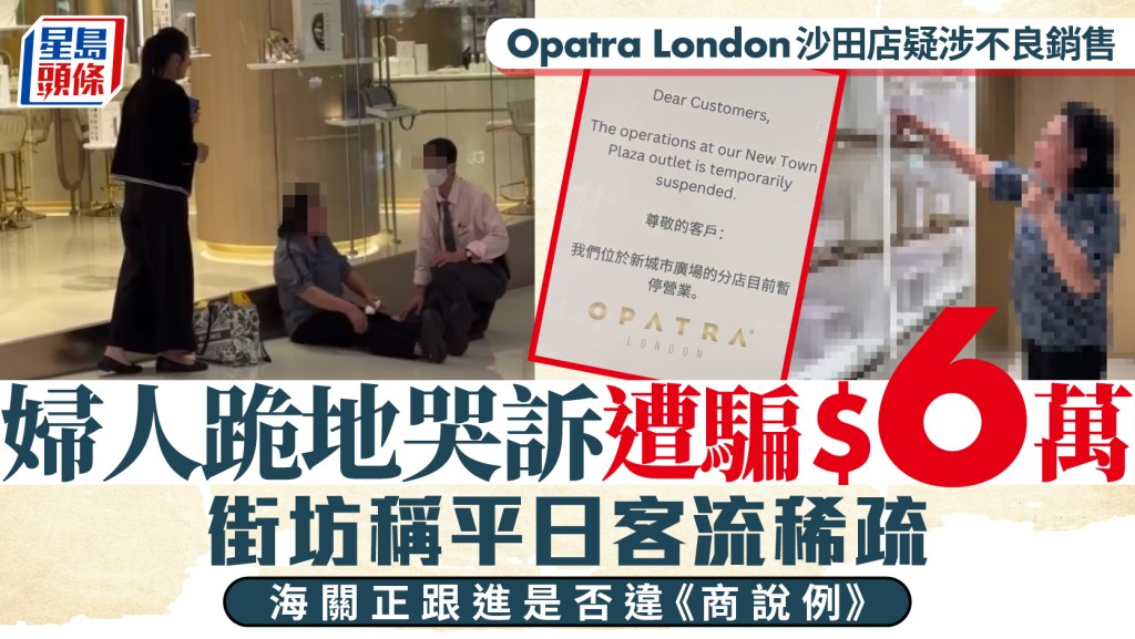 Opatra London沙田店疑涉不良銷售 婦人跪地哭訴遭騙6萬元 街坊稱平日客流稀疏