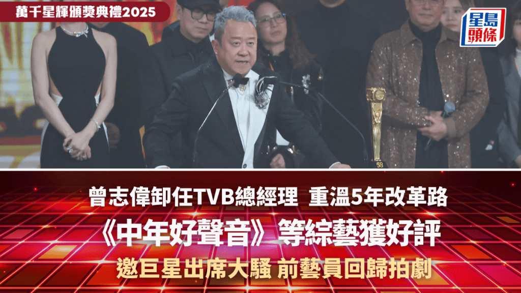曾志偉卸任TVB總經理丨重溫5年改革路  《中年好聲音》等綜藝獲好評  邀巨星出席大騷  前藝員回歸拍劇