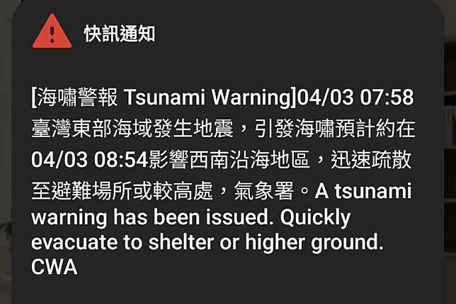 台灣今晨並發出部分地區海嘯警報。