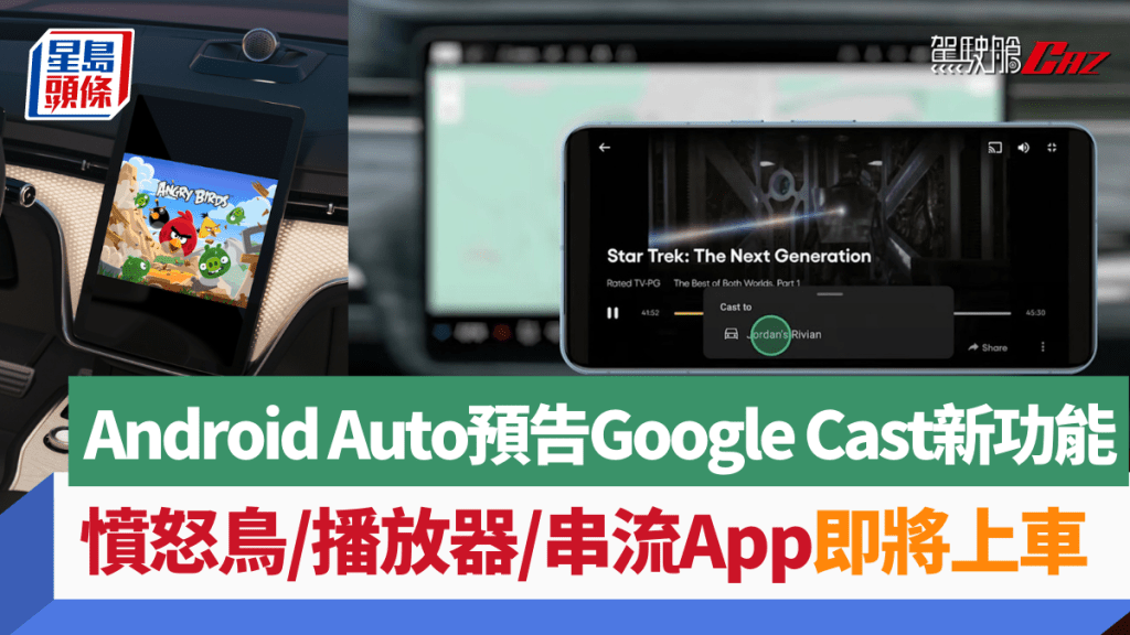 Google預告將為Android Auto進行更新，加入Google Cast、串流影視App、憤怒鳥遊戲等新功能。