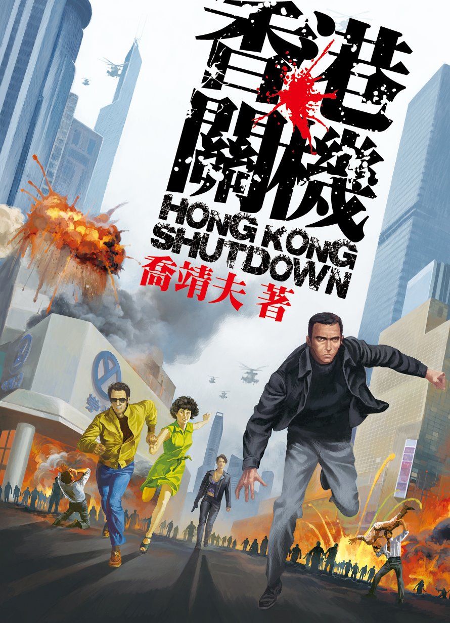 《香港關機》亦是喬靖夫近年受歡迎的著作之一。