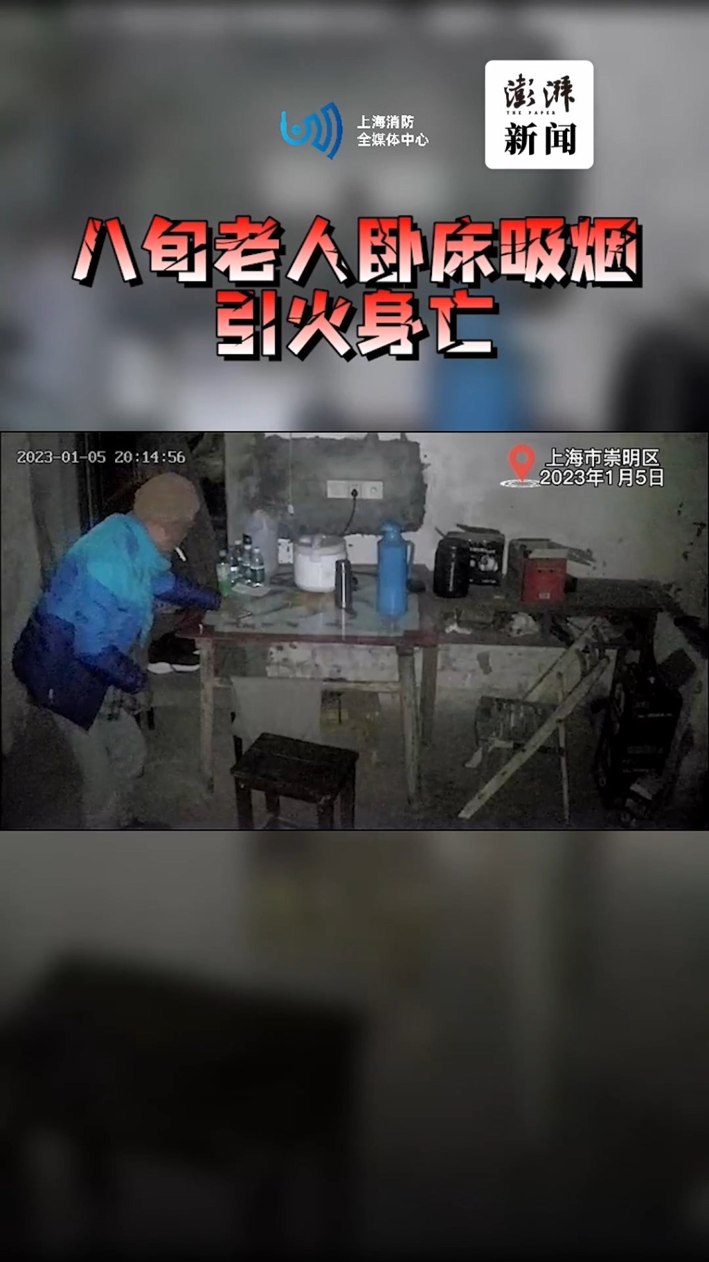 上海崇明一名八旬翁卧床吸煙時，未燃盡的煙蒂跌落床鋪上的被褥引起火警。