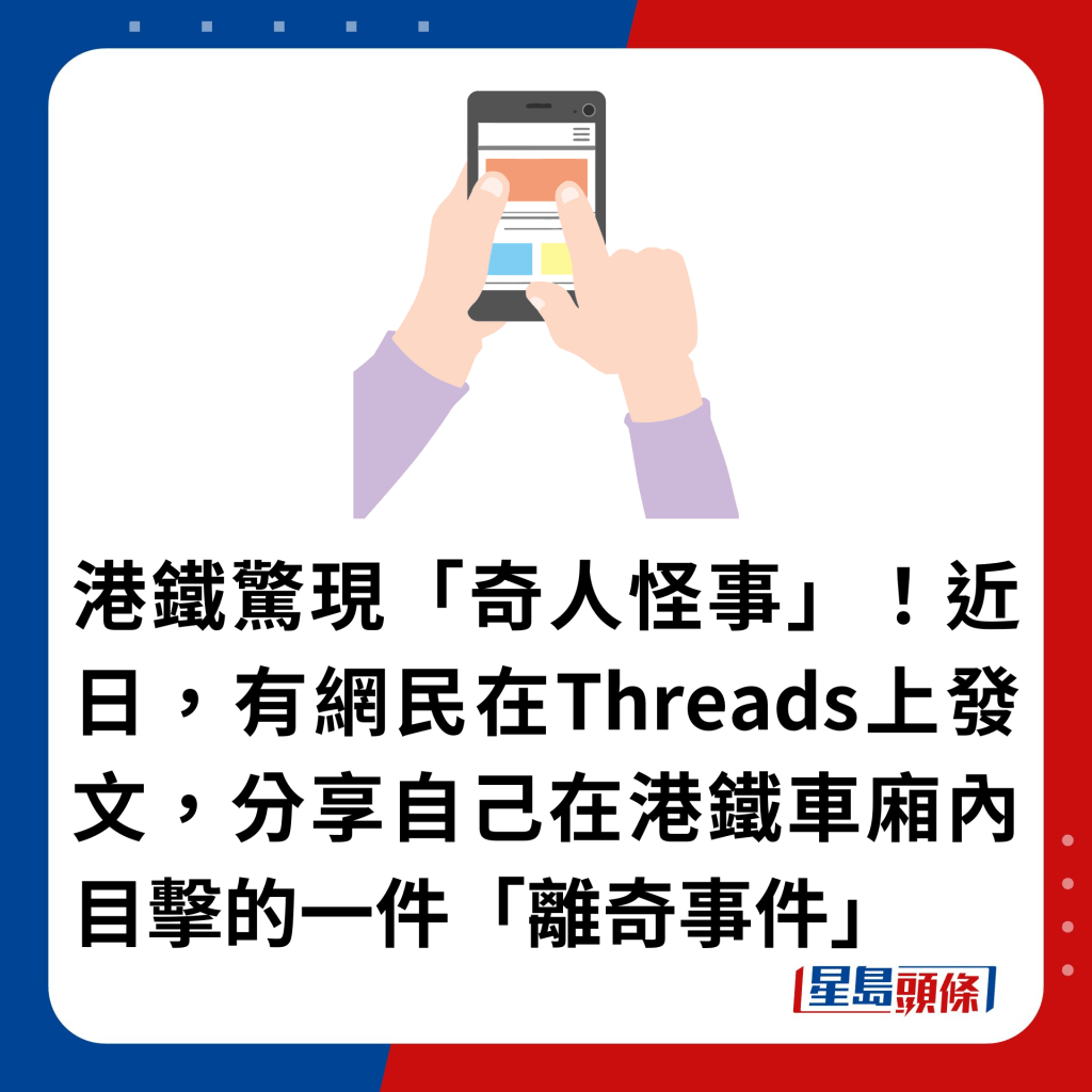 港鐵驚現「奇人怪事」！近日，有網民在Threads上發文，分享自己在港鐵車廂內目擊的一件「離奇事件」