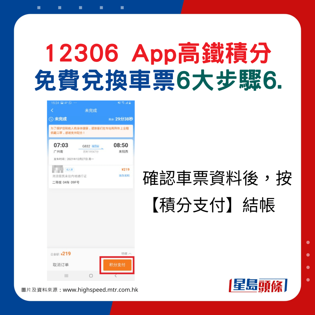 12306 App高鐵積分 免費兌換車票6大步驟6