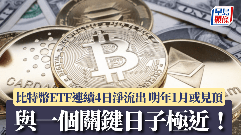 比特幣ETF連續4日淨流出 分析料明年1月見頂 與一個關鍵日子極近！