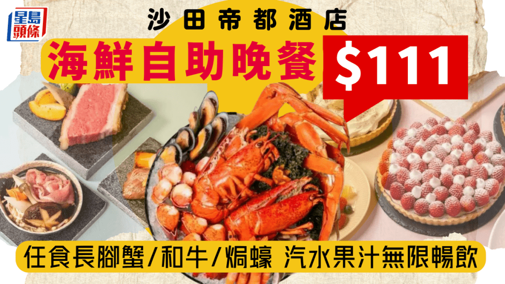 帝都酒店自助餐快閃優惠!$111/位任食長腳蟹/焗蠔/鐵板燒/刺身 汽水果汁無限暢飲