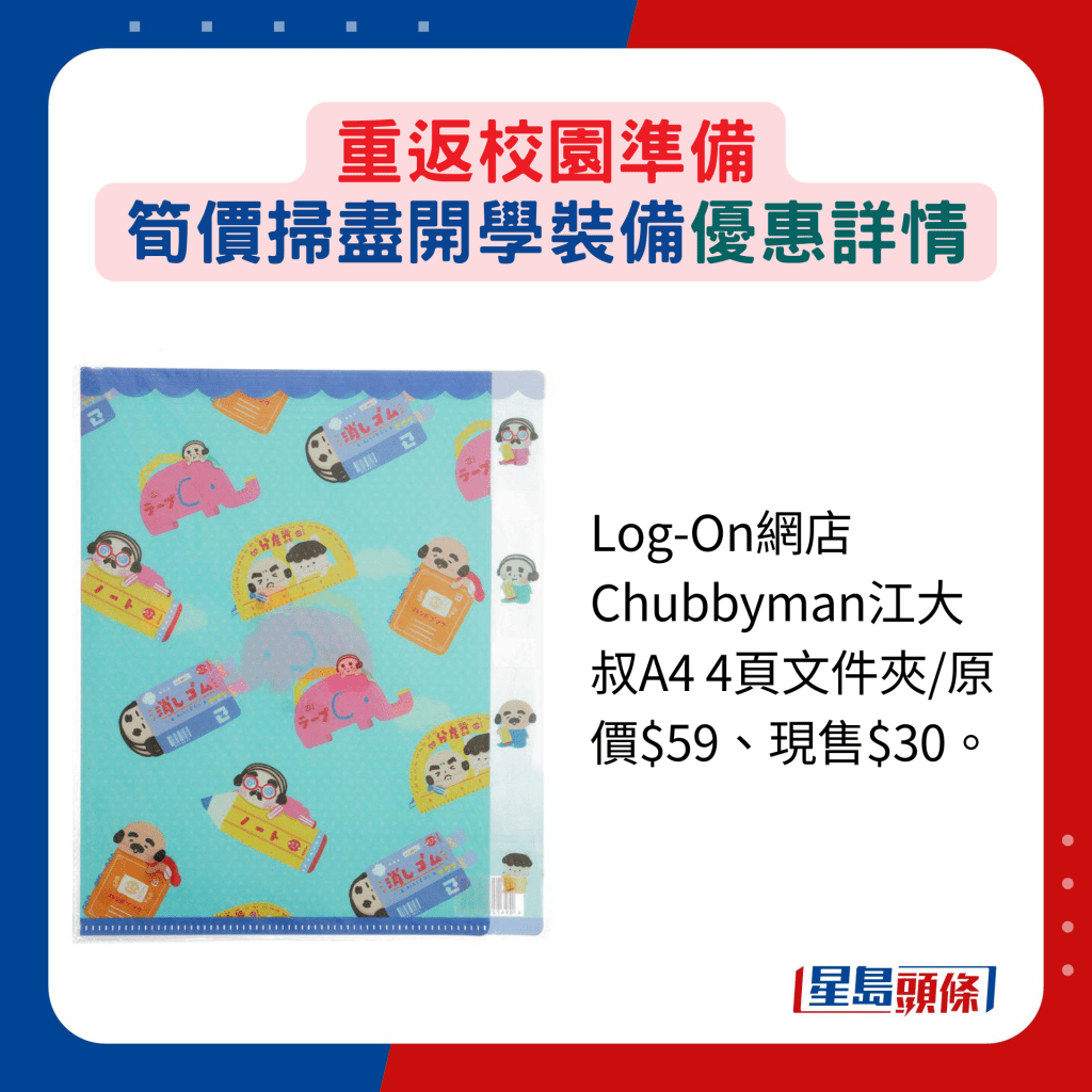 Log-On网店Chubbyman江大叔A4 4页文件夹/原价$59、现售$30。