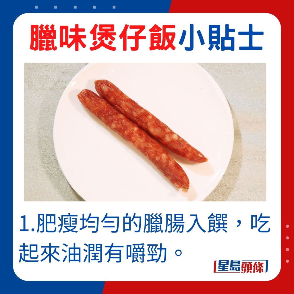 選用肥瘦均勻的臘腸入饌，吃起來油潤有嚼勁。