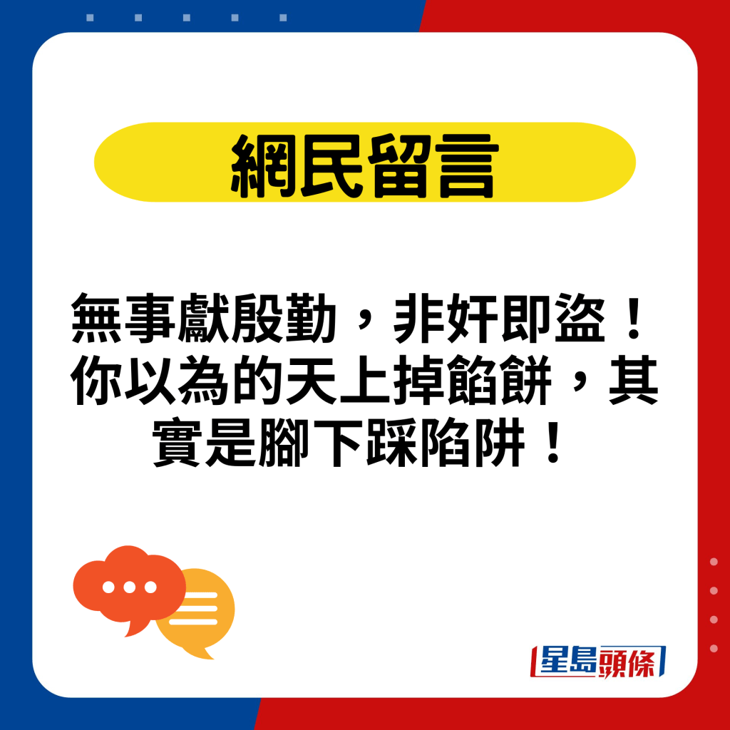 无事献殷勤，非奸即盗！你以为的天上掉馅饼，其实是脚下踩陷阱！