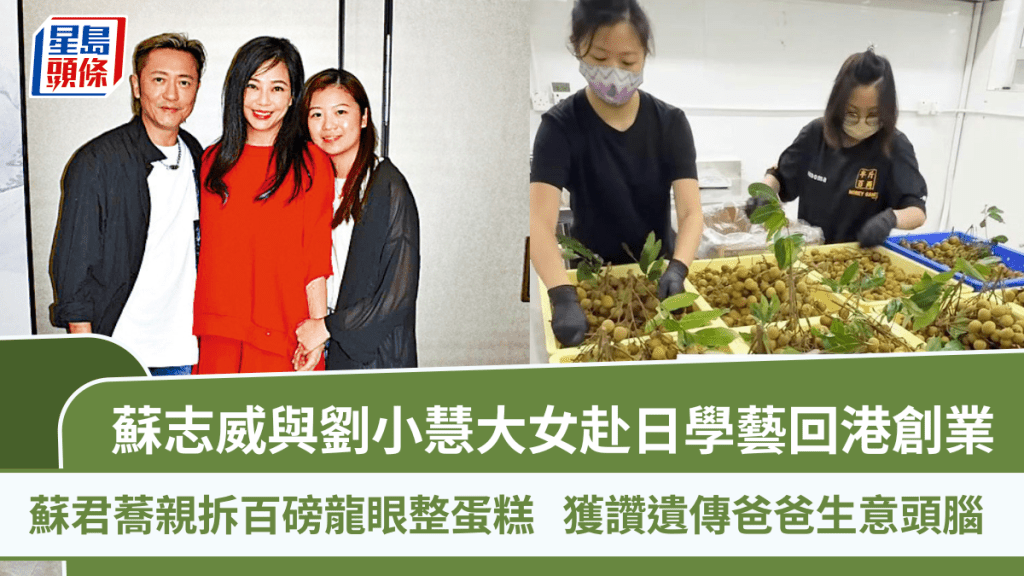 蘇志威與劉小慧大女赴日學藝回港創業  蘇君蕎親拆百磅龍眼整蛋糕  獲讚遺傳爸爸生意頭腦
