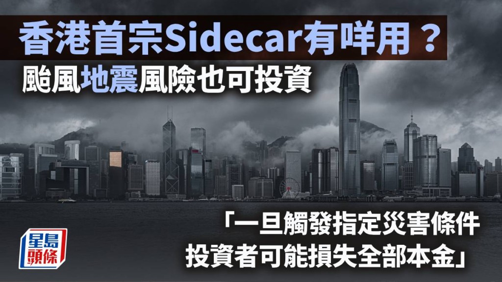 香港首宗Sidecar有咩用？颱風地震風險也可投資｜梁偉聰