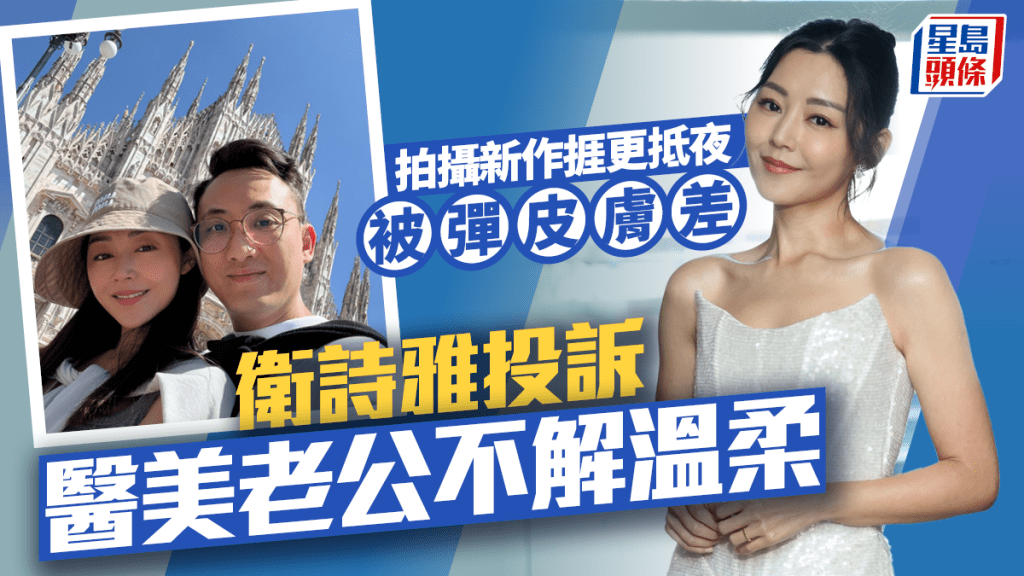 衛詩雅投訴老公不解溫柔  拍攝新作捱更抵夜被彈皮膚差｜專訪
