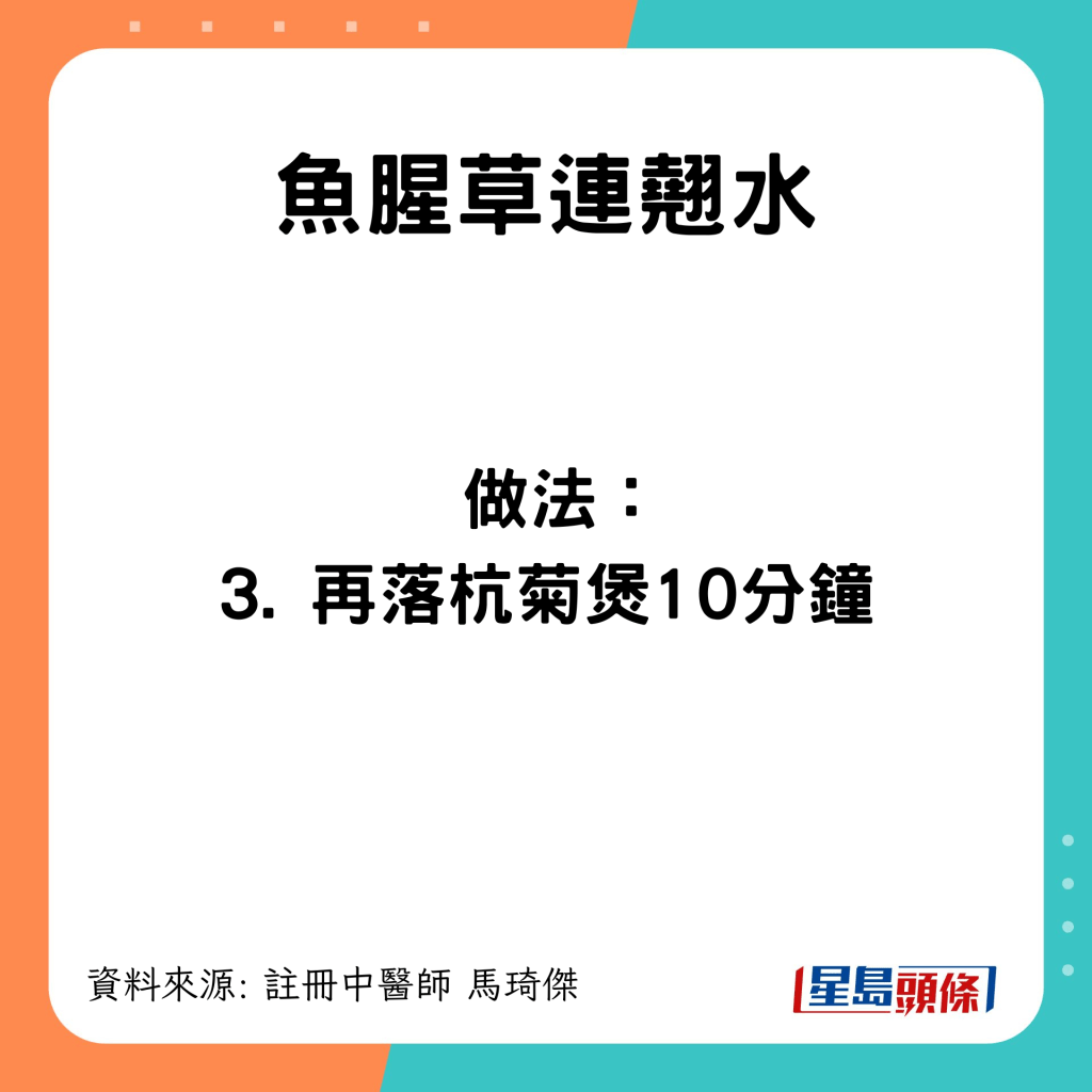 3）再落杭菊煲10分鐘