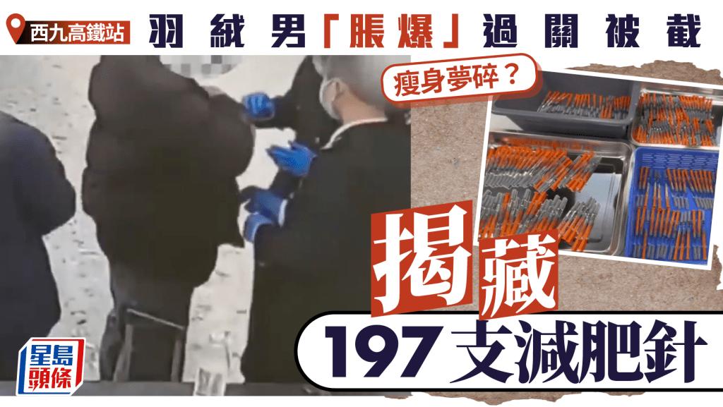 西九龍站｜羽絨男「脹爆」過關被查 揭攜197支減肥針︱有片