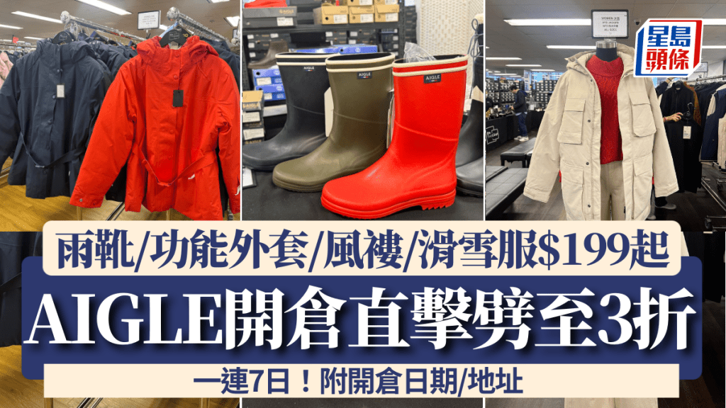 AIGLE開倉直擊劈至3折！一連7日 $199起入手招牌雨靴/防水功能外套/風褸/滑雪服 附日期/地址