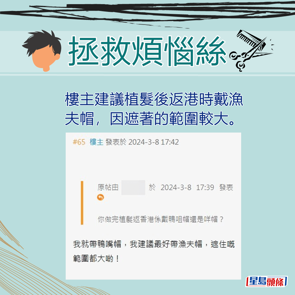 網民問：你做完植髮返香港係戴鴨嘴帽還是咩帽？「香港討論區」截圖