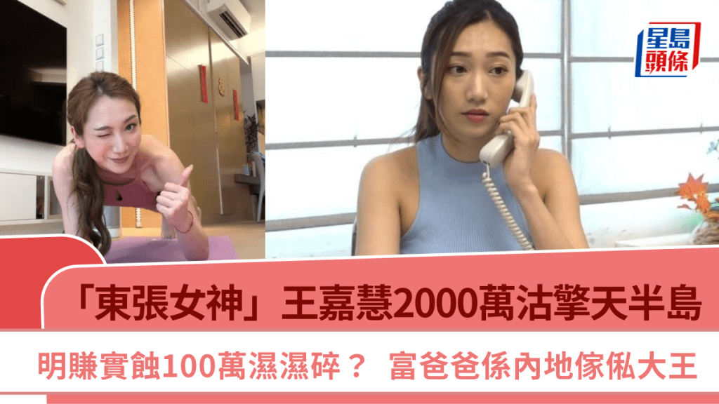 「东张女神」王嘉慧2000万沽擎天半岛  明赚实蚀100万湿湿碎  富爸爸系内地家私大王