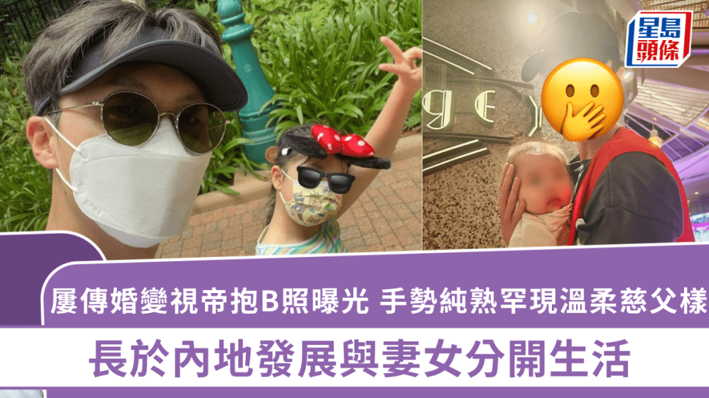 屢傳婚變視帝抱B照曝光  手勢純熟罕現溫柔慈父樣 長於內地發展與妻女分開生活