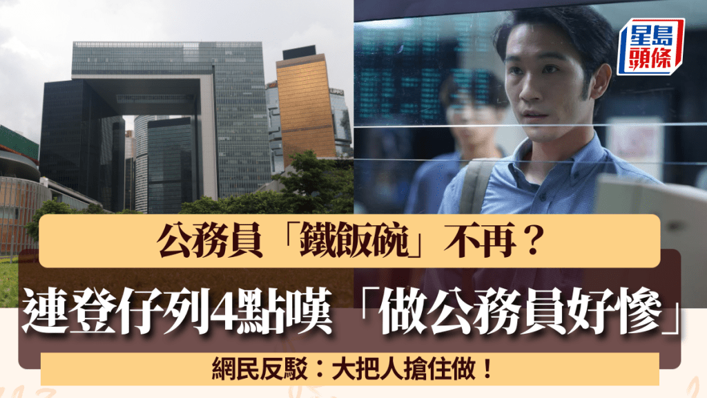 公務員「鐵飯碗」不再？ 連登仔列4點嘆「做公務員好慘」 網民反駁：大把人搶住做