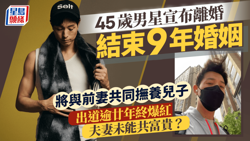 45歲男星宣布離婚！結束9年婚姻將與前妻共同撫養兒子  出道逾廿年終爆紅  夫妻未能共富貴？