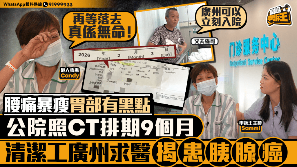 腰痛暴瘦公院照CT排期9個月  清潔工廣州求醫揭患胰腺癌