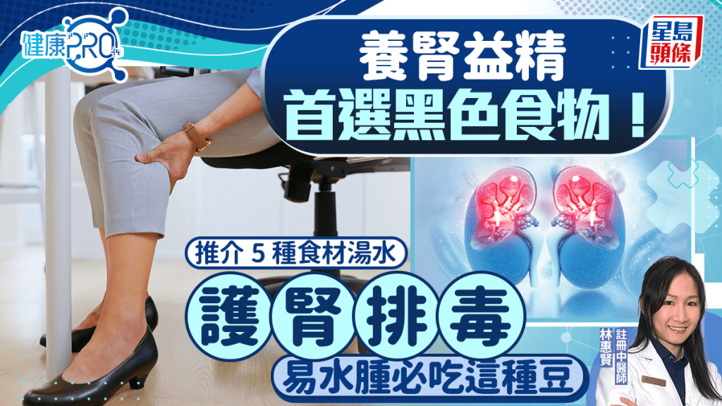 健康PRO｜養腎益精首選黑色食物！中醫推介5種食材湯水護腎排毒 易水腫必吃這種豆