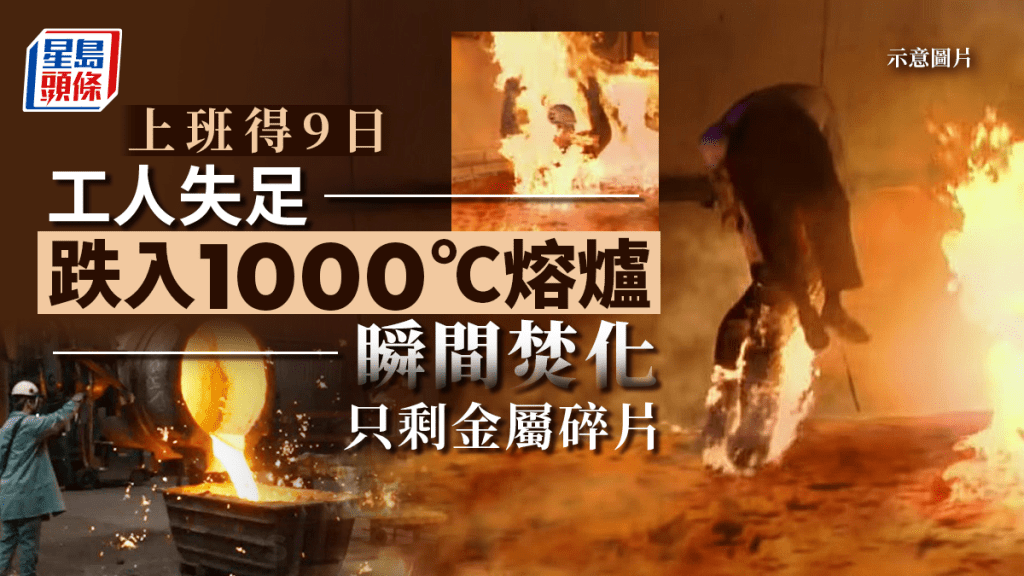 伊利諾州一間鑄鐵廠發生恐怖意外，1名39歲男工人不慎掉入熔鐵爐「瞬間焚化」。示意圖片