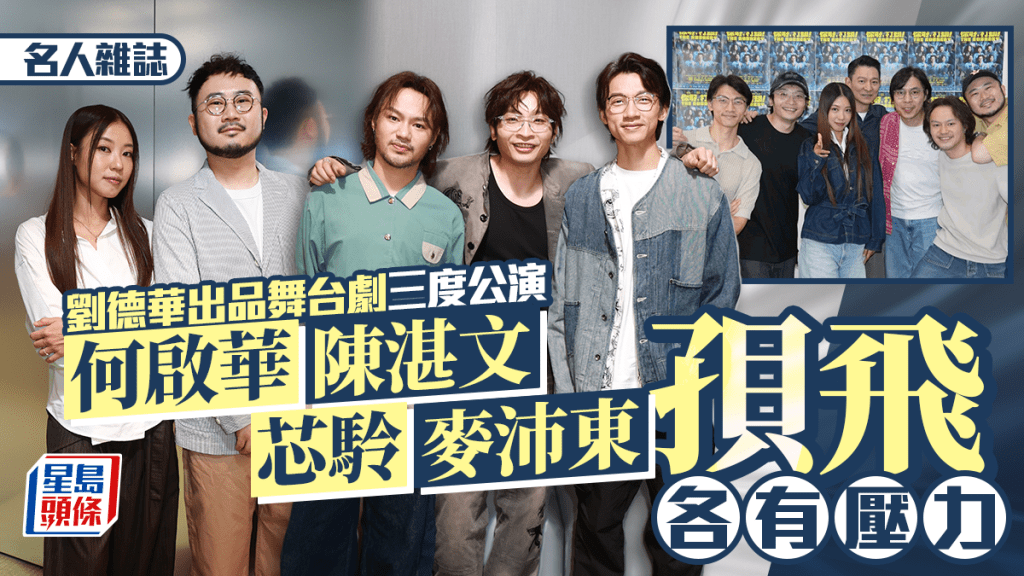 你好，打劫！｜何啟華、陳湛文、芯駖、麥沛東孭飛各有壓力  劉德華出品舞台劇三度公演｜名人雜誌