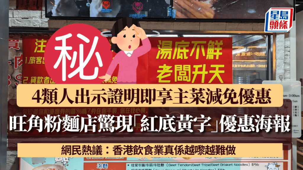 旺角粉麵店驚現「紅底黃字」優惠海報 4類人出示證明即享主菜減免優惠 網民熱議：香港飲食業真係越嚟越難做