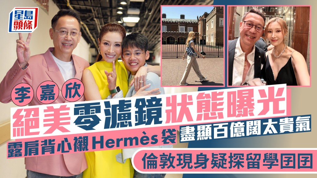 李嘉欣絕美零濾鏡狀態曝光  露肩背心襯Hermès袋盡顯百億闊太貴氣  倫敦現身疑探留學囝囝