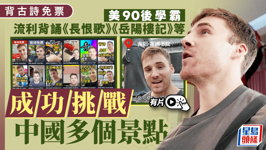 背詩免票｜美90後學霸流利背誦《長恨歌》《觀滄海》 成功挑戰中國多個景點｜有片