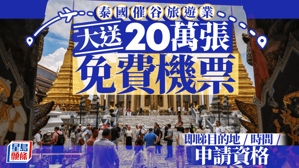 泰國政府催谷旅遊 大送20萬張免費來回機票 6家航空公司參與