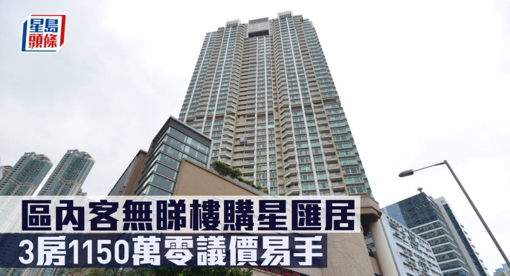 區內客無睇樓購星匯居,3房1150萬零議價易手。