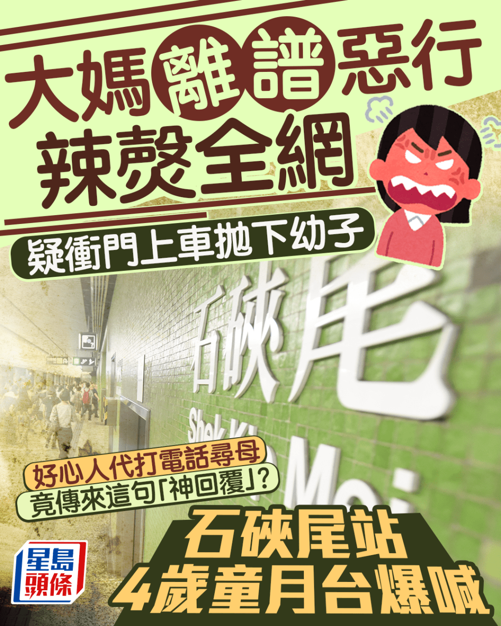 大媽疑衝門上車拋下幼子 石硤尾站4歲童月台爆喊 好心人代致電尋母 竟傳來這句「神回覆」?|Juicy叮 大媽疑衝門上車拋下幼子 石硤尾站4歲童月台爆喊 好心人代致電尋母 竟傳來這句「神回覆」?|Juicy叮